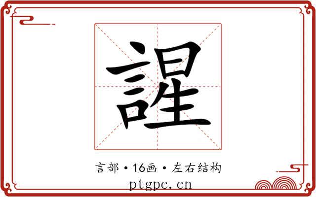 謃