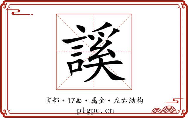 謑