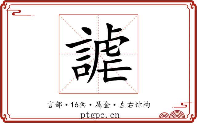 謔 謔