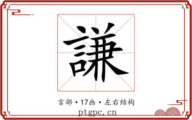 謙 謙