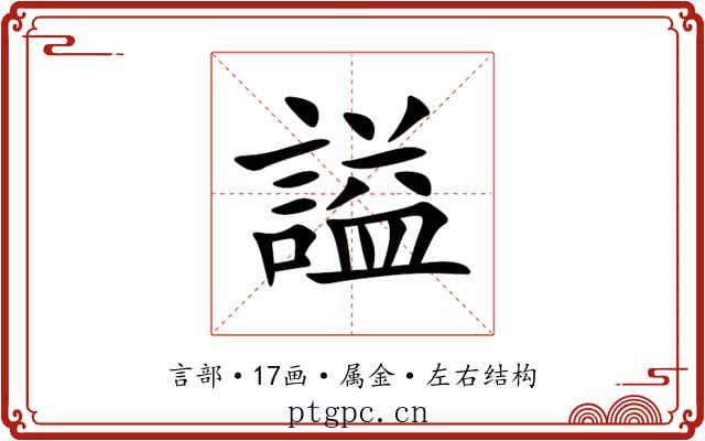 謚 謚