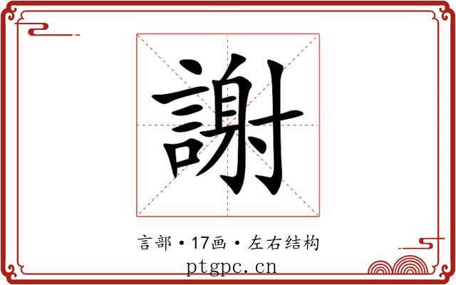 謝