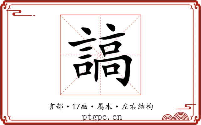 謞 謞