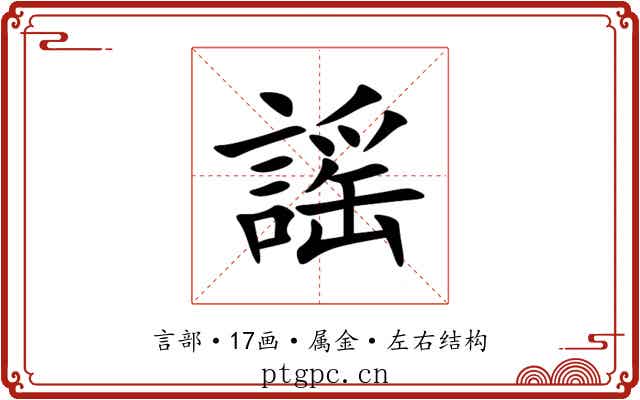 謡 謡