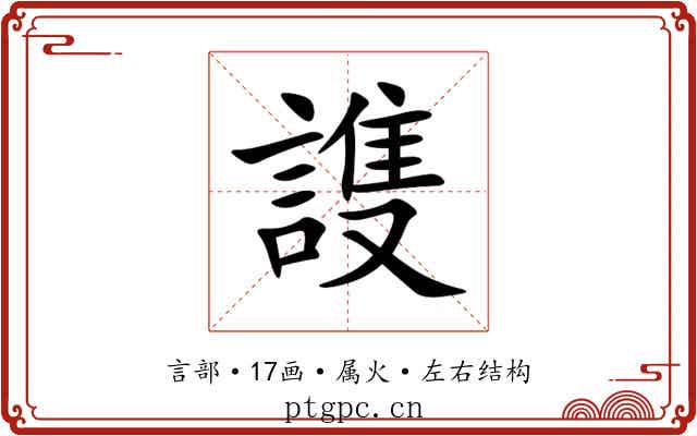 謢 謢