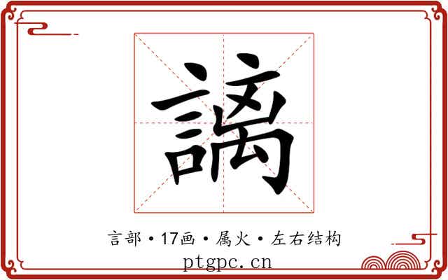 謧 謧