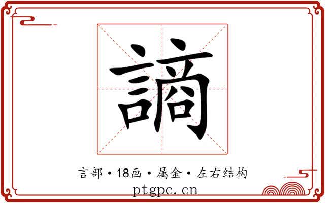謪