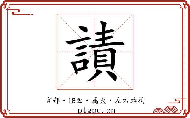 謮