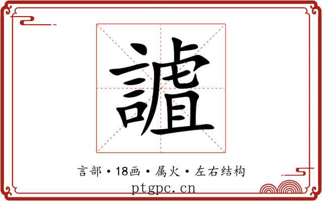 謯 謯