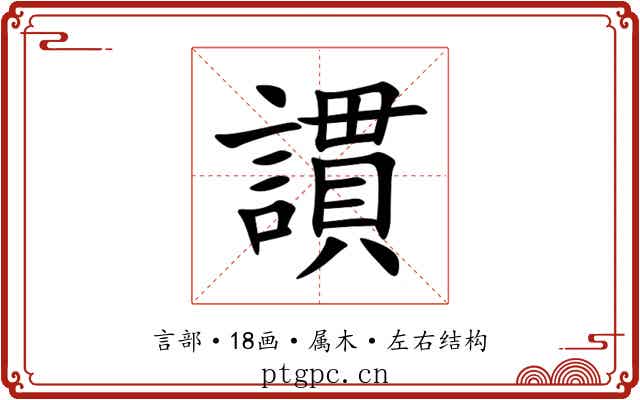 謴 謴