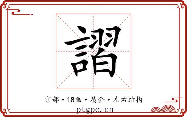 謵 謵