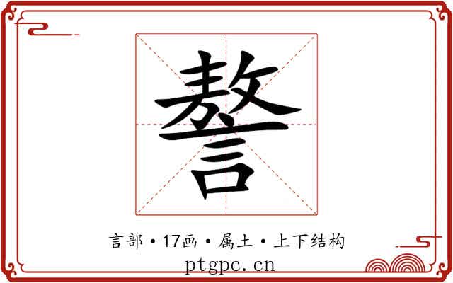 謷 謷