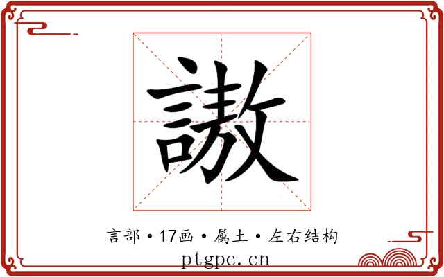 謸 謸
