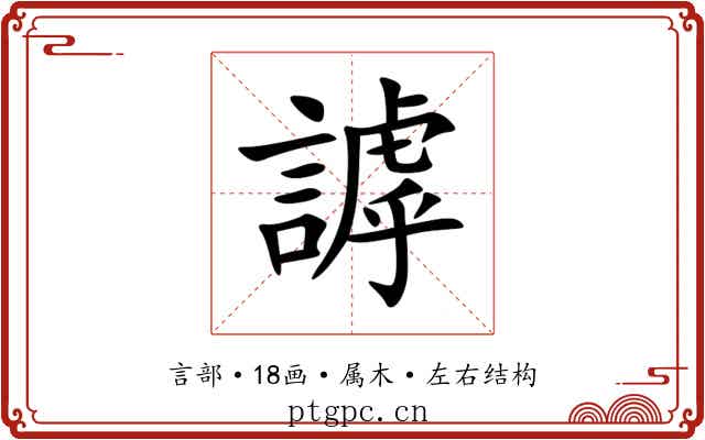 謼 謼