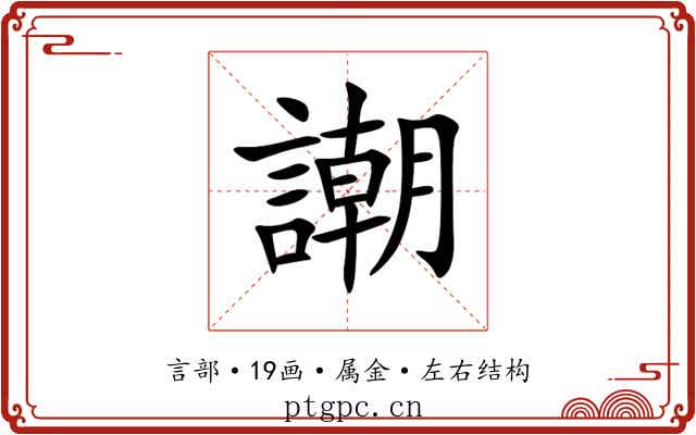 謿
