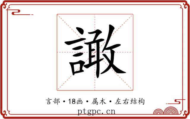譀