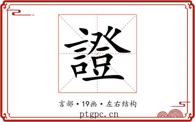 證