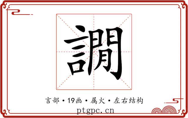 譋