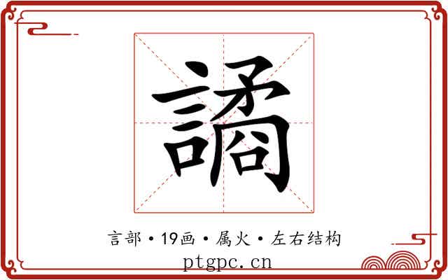 譎