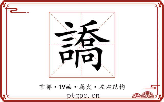 譑