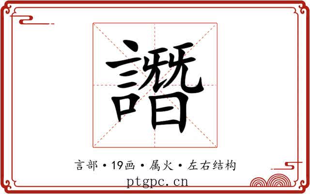 譖 譖