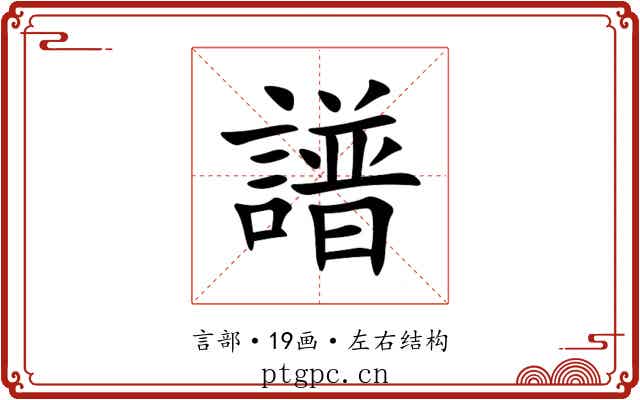 譜