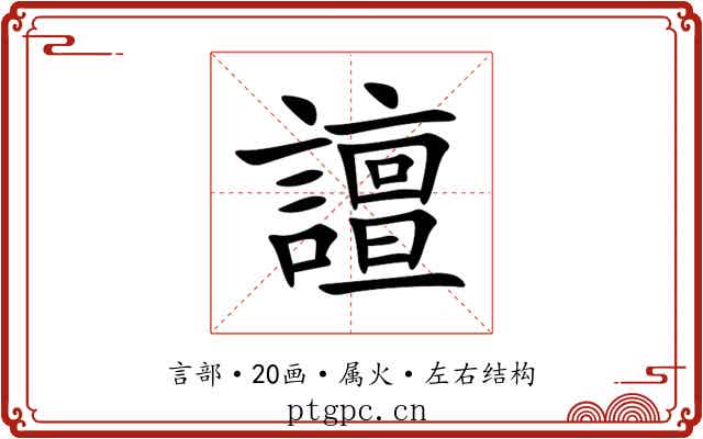 譠 譠