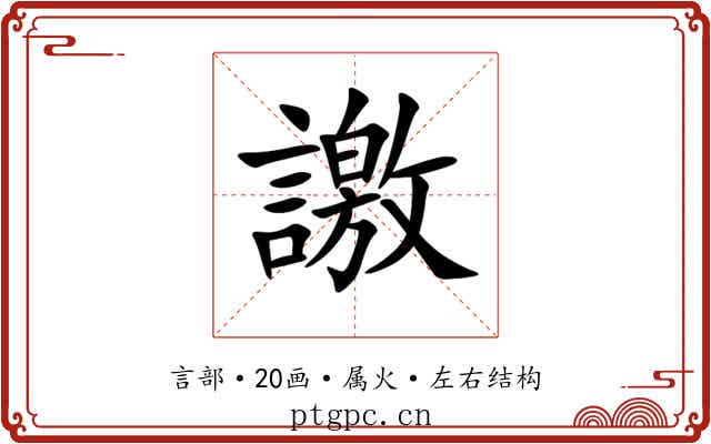 譤