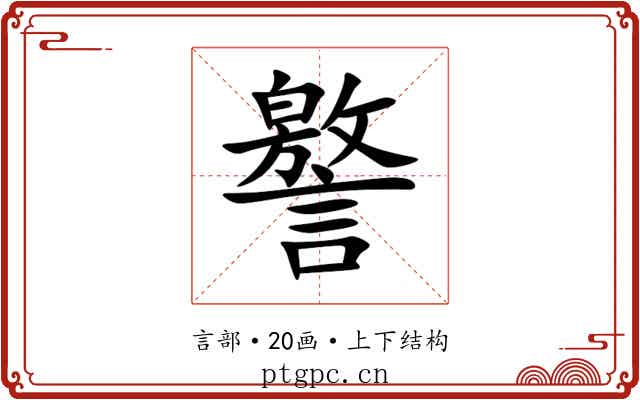 譥