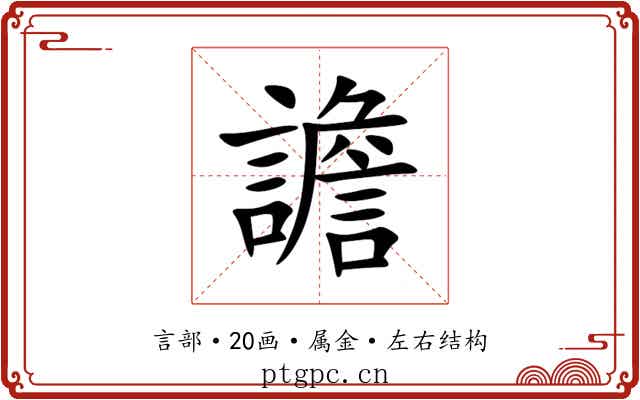 譫 譫