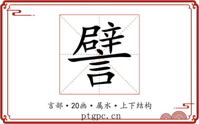 譬 譬