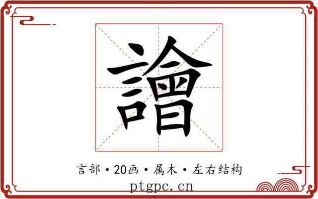 譮 譮