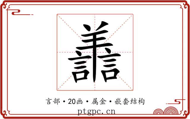 譱 譱