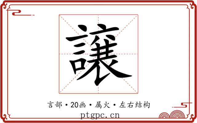 譲 譲