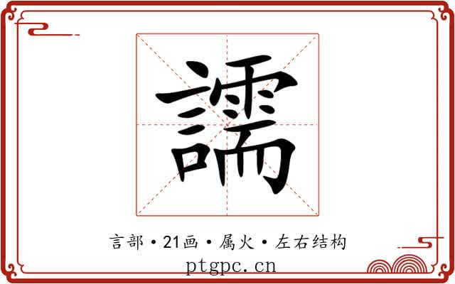 譳