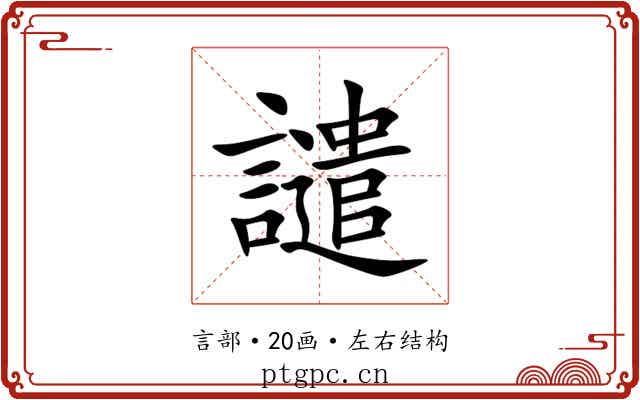譴 譴