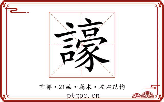 譹 譹