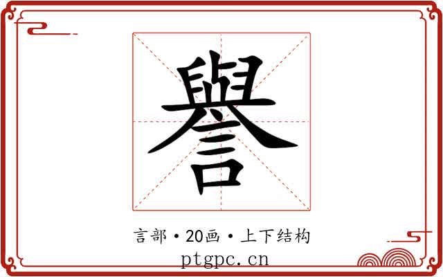 譽
