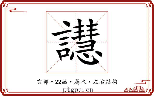譿