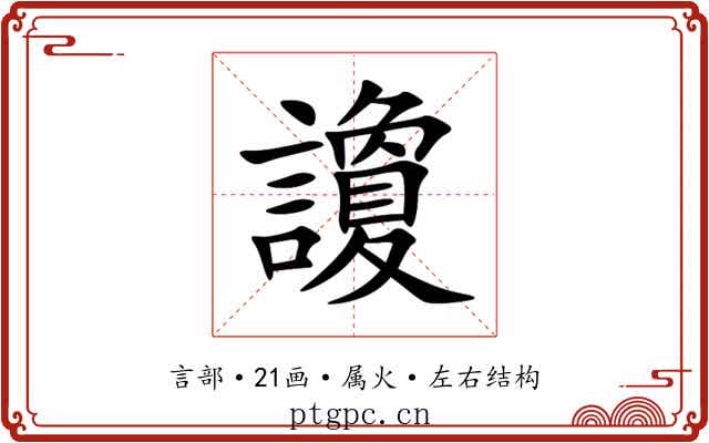 讂