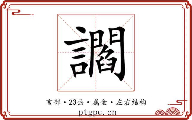 讇 讇