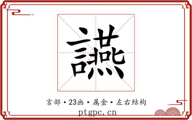 讌 讌