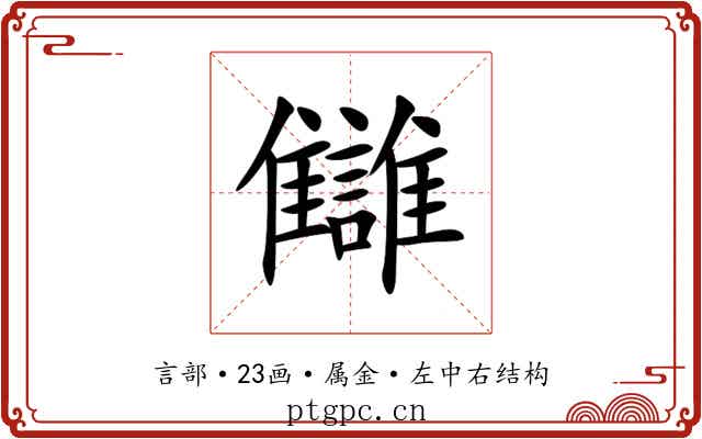 讎 讎