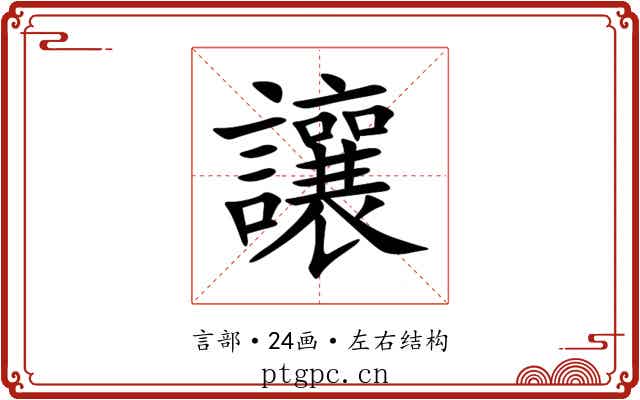讓 讓