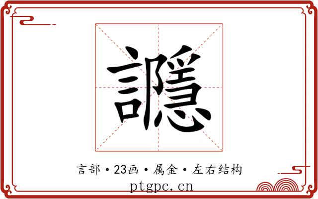 讔 讔