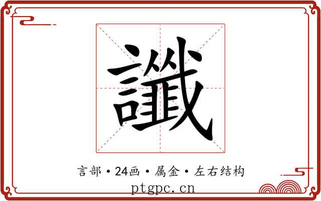 讖