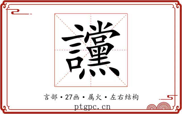 讜
