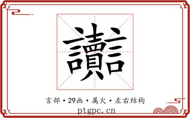 讟