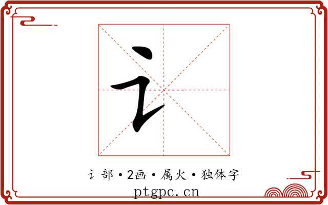 讠 讠