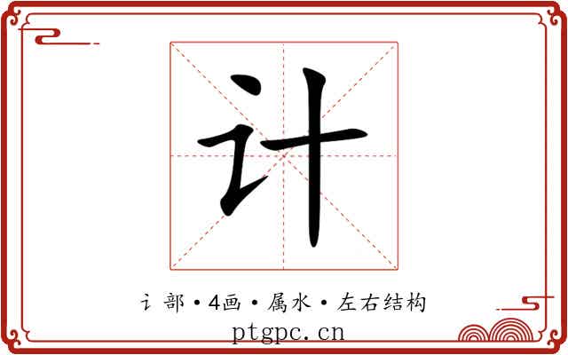 计 计